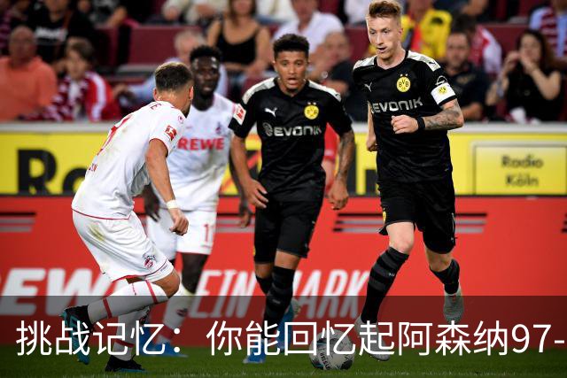 挑战记忆：你能回忆起阿森纳97-98赛季的球员吗？