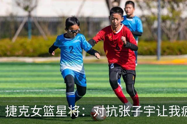 捷克女篮星将：对抗张子宇让我疲惫不堪，裁判漏判最后犯规