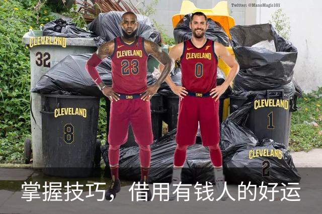 掌握技巧，借用有钱人的好运