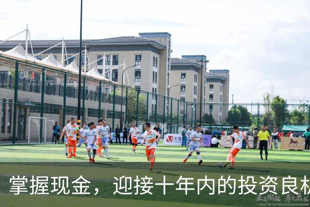 掌握现金，迎接十年内的投资良机