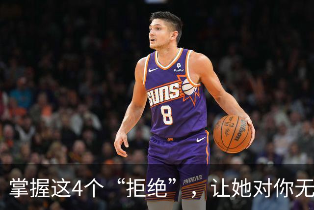 掌握这4个“拒绝”，让她对你无法自拔