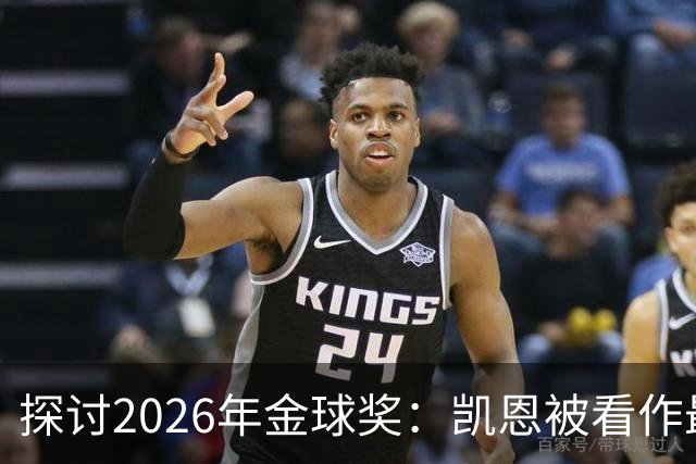 探讨2026年金球奖：凯恩被看作最大热门
