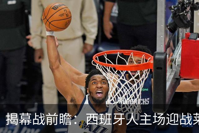 揭幕战前瞻：西班牙人主场迎战莱万特