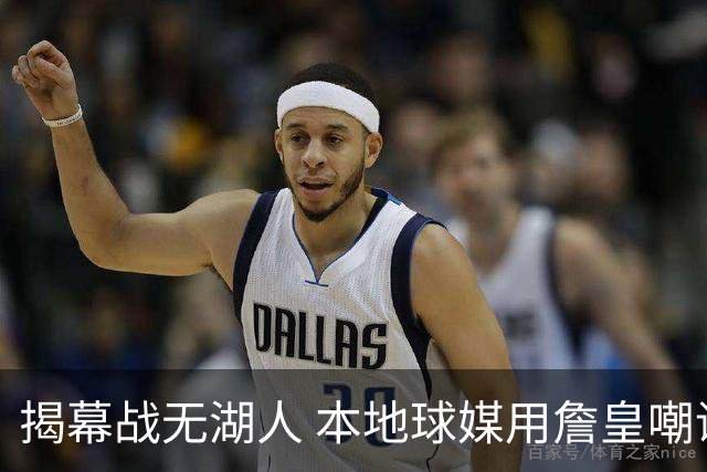 揭幕战无湖人 本地球媒用詹皇嘲讽管理层