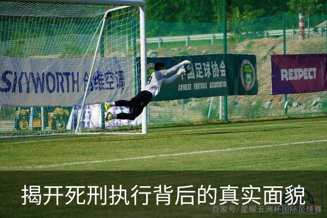 揭开死刑执行背后的真实面貌