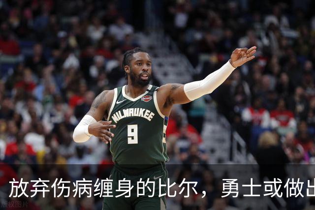放弃伤病缠身的比尔，勇士或做出谨慎之选
