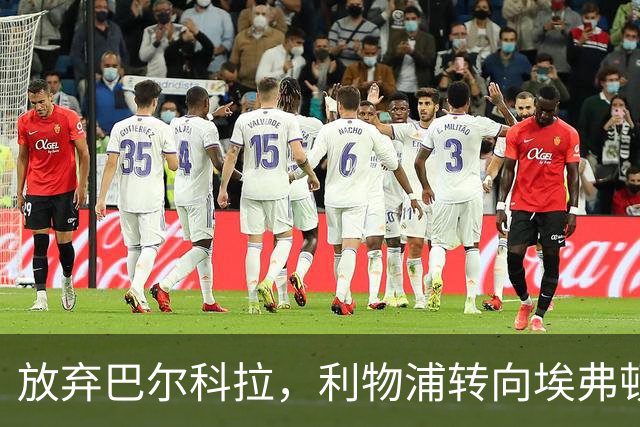 放弃巴尔科拉，利物浦转向埃弗顿“新马内