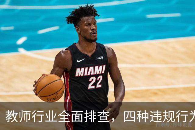 教师行业全面排查，四种违规行为将严惩！