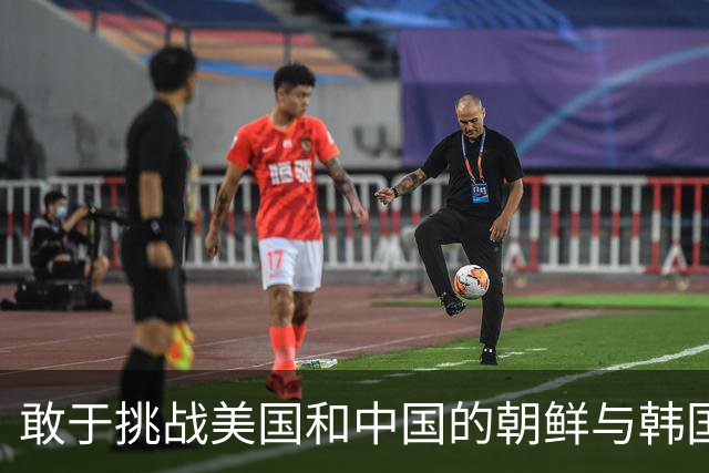 敢于挑战美国和中国的朝鲜与韩国之对比