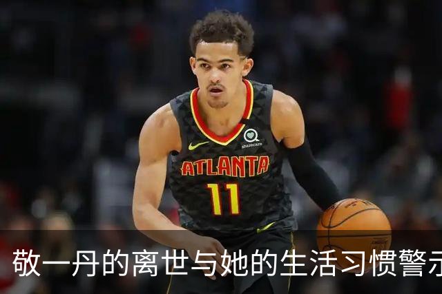 敬一丹的离世与她的生活习惯警示我们