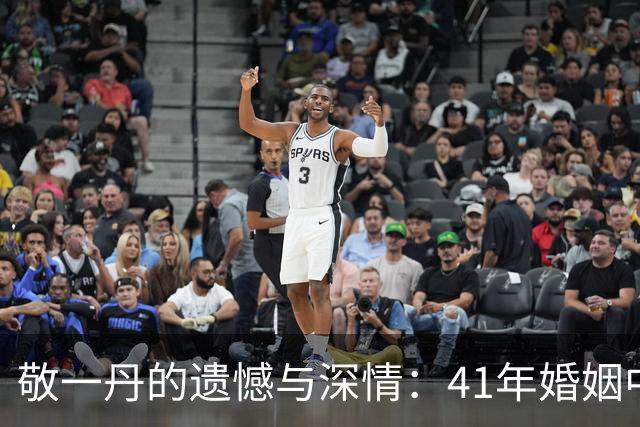 敬一丹的遗憾与深情：41年婚姻中的执念与陪伴