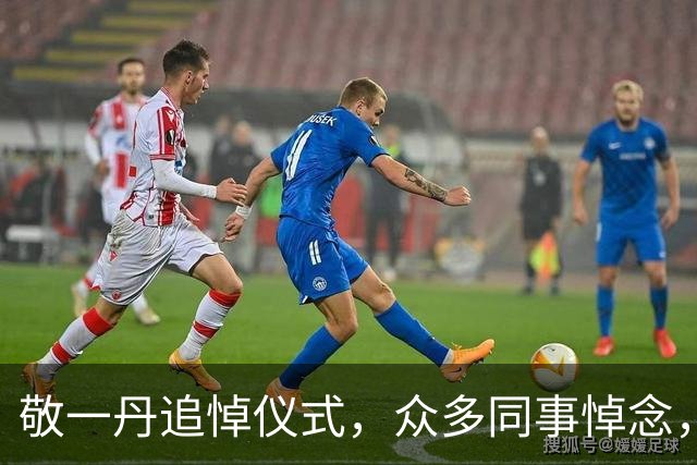 敬一丹追悼仪式，众多同事悼念，亲属情深难舍