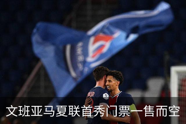 文班亚马夏联首秀门票一售而空