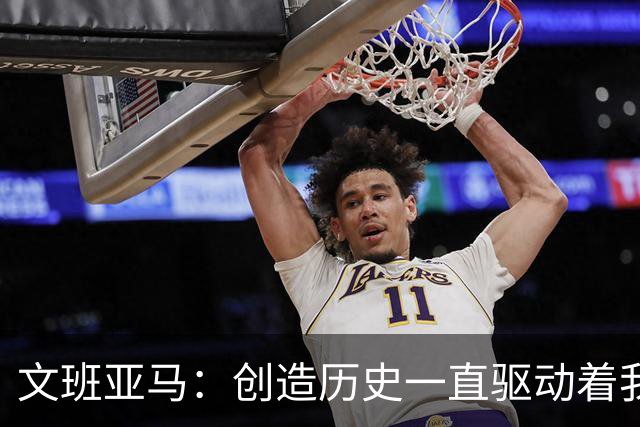 文班亚马：创造历史一直驱动着我