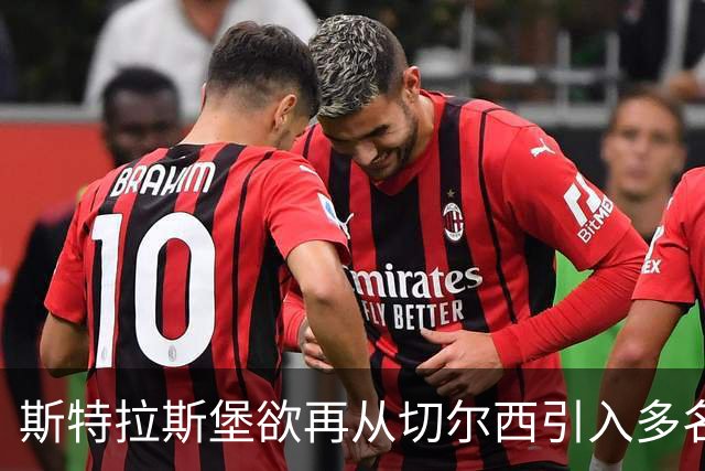 斯特拉斯堡欲再从切尔西引入多名球员补强