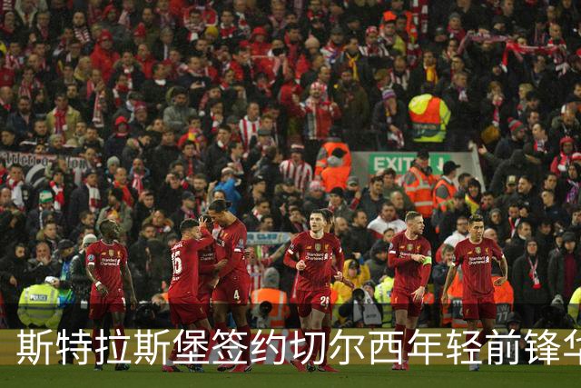 斯特拉斯堡签约切尔西年轻前锋华盛顿，合同将持续至2031年