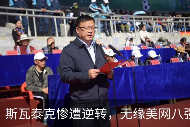 斯瓦泰克惨遭逆转，无缘美网八强泪洒赛场