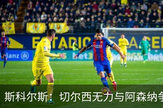 斯科尔斯：切尔西无力与阿森纳争冠，曼联争四难更进一步