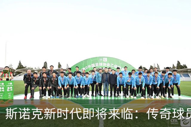 斯诺克新时代即将来临：传奇球员退役不言结束