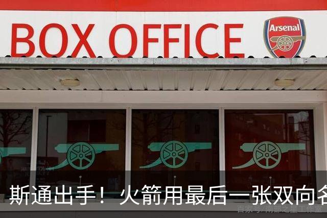 斯通出手！火箭用最后一张双向名额签下佩杜拉，阵容达19人