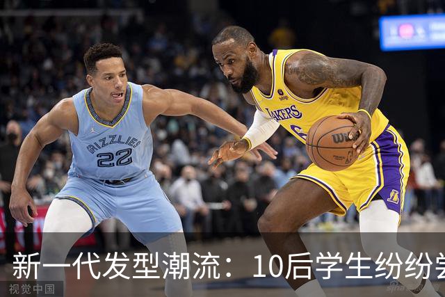 新一代发型潮流：10后学生纷纷尝试“呆毛”造型