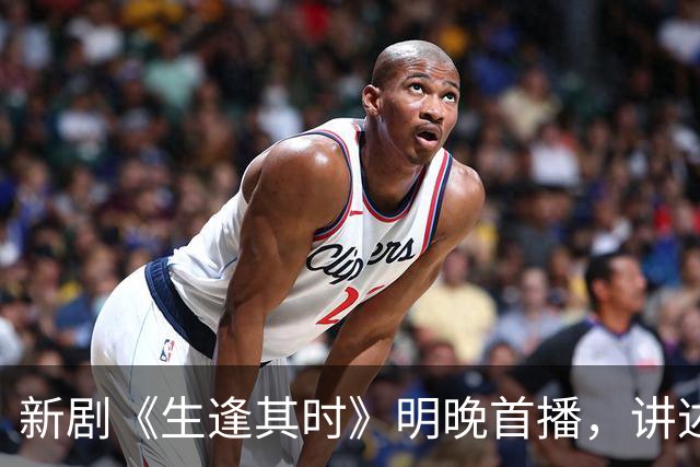新剧《生逢其时》明晚首播，讲述九十年代的家庭纠葛
