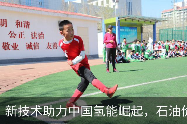 新技术助力中国氢能崛起，石油价格或将大幅下滑！