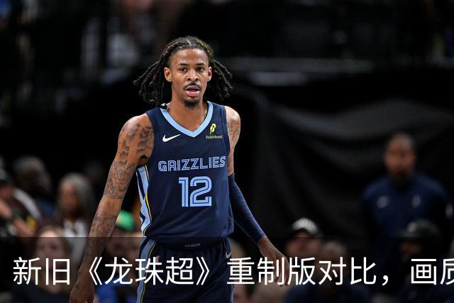 新旧《龙珠超》重制版对比，画质差异惊人