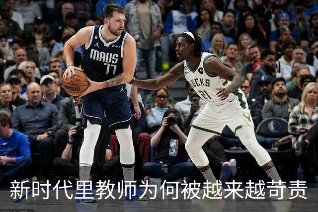 新时代里教师为何被越来越苛责