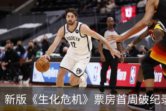 新版《生化危机》票房首周破纪录，迎来新生