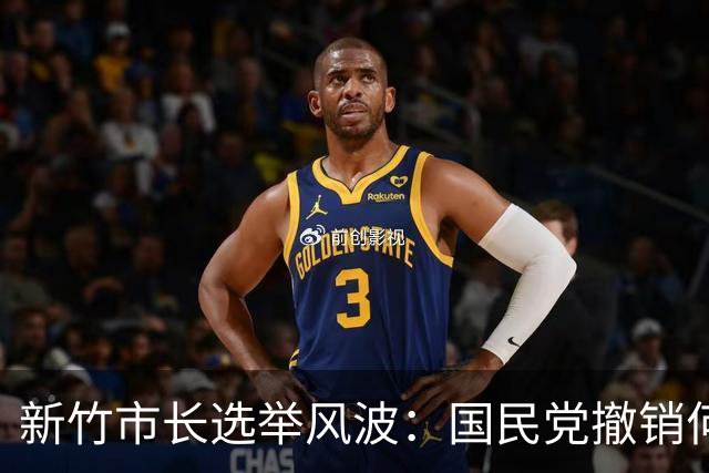 新竹市长选举风波：国民党撤销何志勇党籍引发动荡