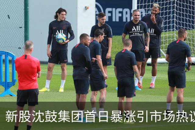 新股沈鼓集团首日暴涨引市场热议，股市泡沫背后风险隐现
