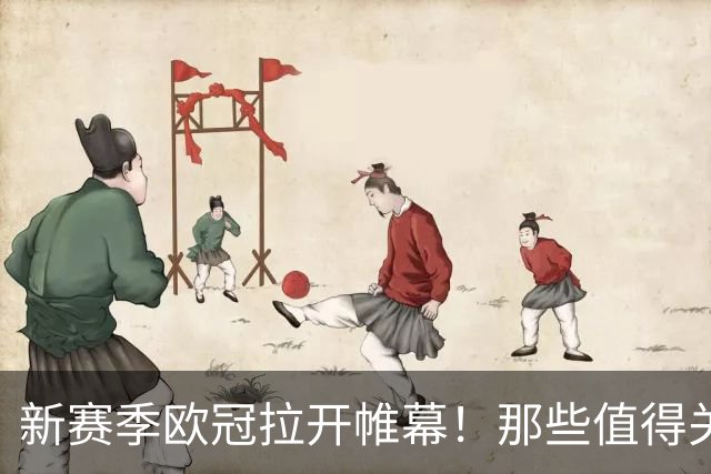 新赛季欧冠拉开帷幕！那些值得关注的“逆袭者