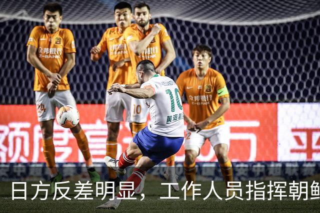 日方反差明显，工作人员指挥朝鲜选手却热情欢迎中国选手