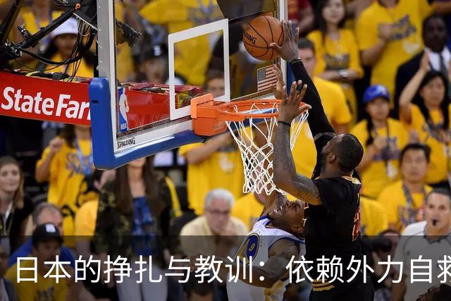 日本的挣扎与教训：依赖外力自救的幻梦