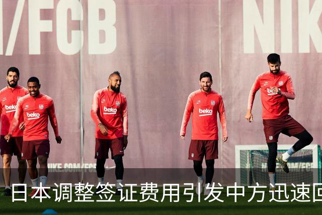日本调整签证费用引发中方迅速回应，双边交流面临新挑战