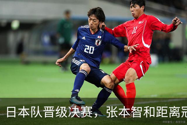 日本队晋级决赛，张本智和距离冠军一步之遥