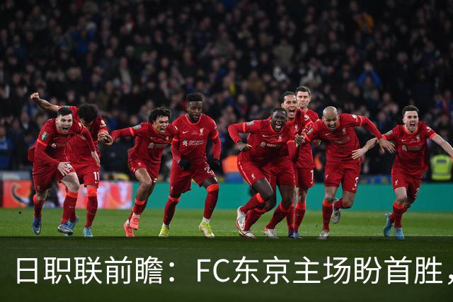 日职联前瞻：FC东京主场盼首胜，千叶市原防线告急
