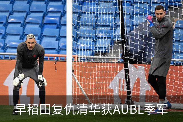 早稻田复仇清华获AUBL季军