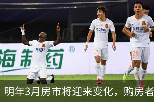 明年3月房市将迎来变化，购房者需提前心理准备