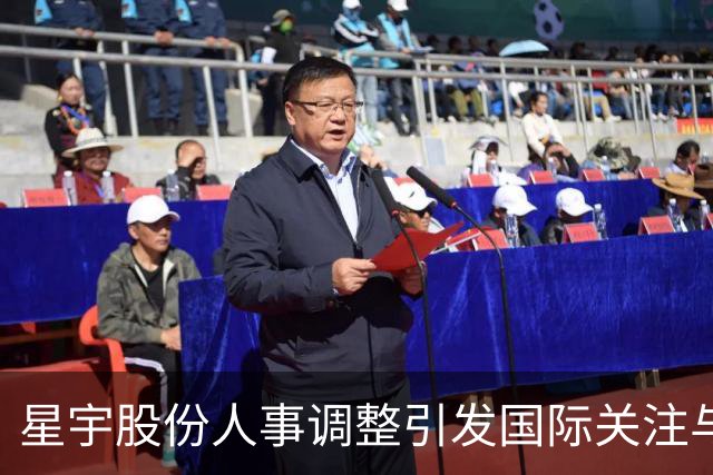 星宇股份人事调整引发国际关注与合规危机