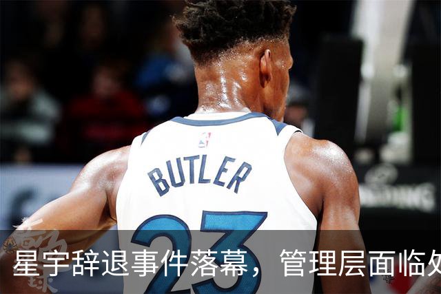 星宇辞退事件落幕，管理层面临处罚