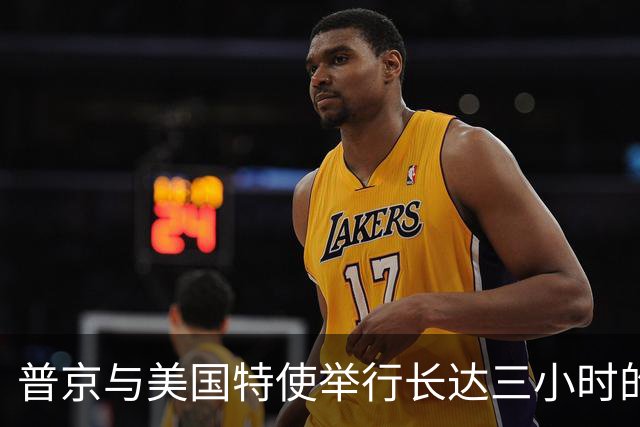 普京与美国特使举行长达三小时的会谈