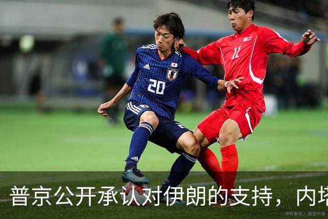 普京公开承认对伊朗的支持，内塔尼亚胡意外受挫