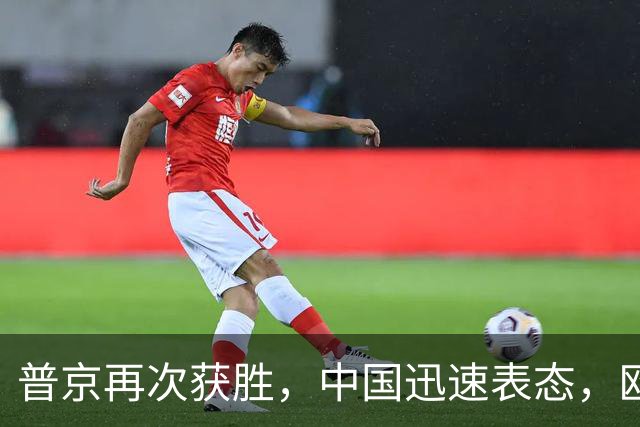 普京再次获胜，中国迅速表态，欧美选择沉默应对
