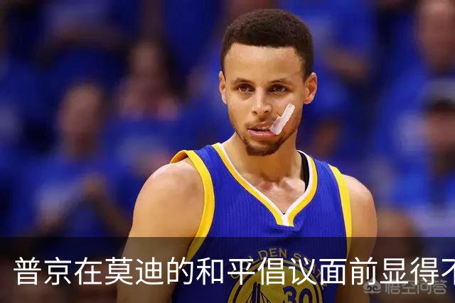 普京在莫迪的和平倡议面前显得不安和不耐