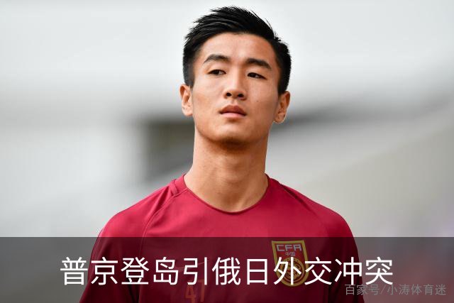 普京登岛引俄日外交冲突