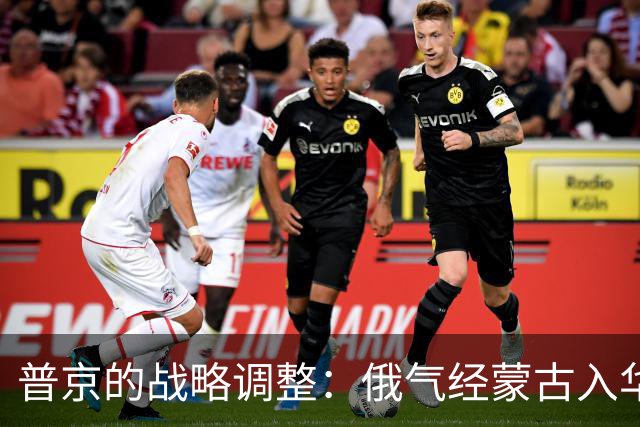 普京的战略调整：俄气经蒙古入华的潜在风险