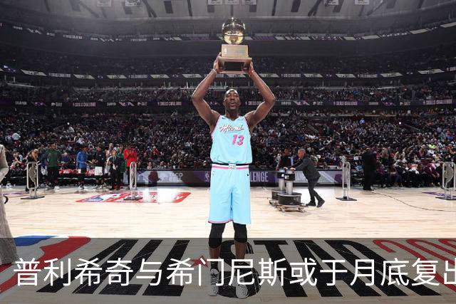 普利希奇与希门尼斯或于月底复出