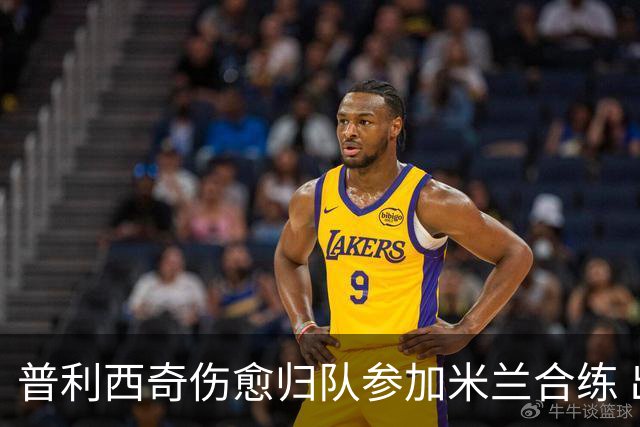 普利西奇伤愈归队参加米兰合练 出战首轮仍未确定